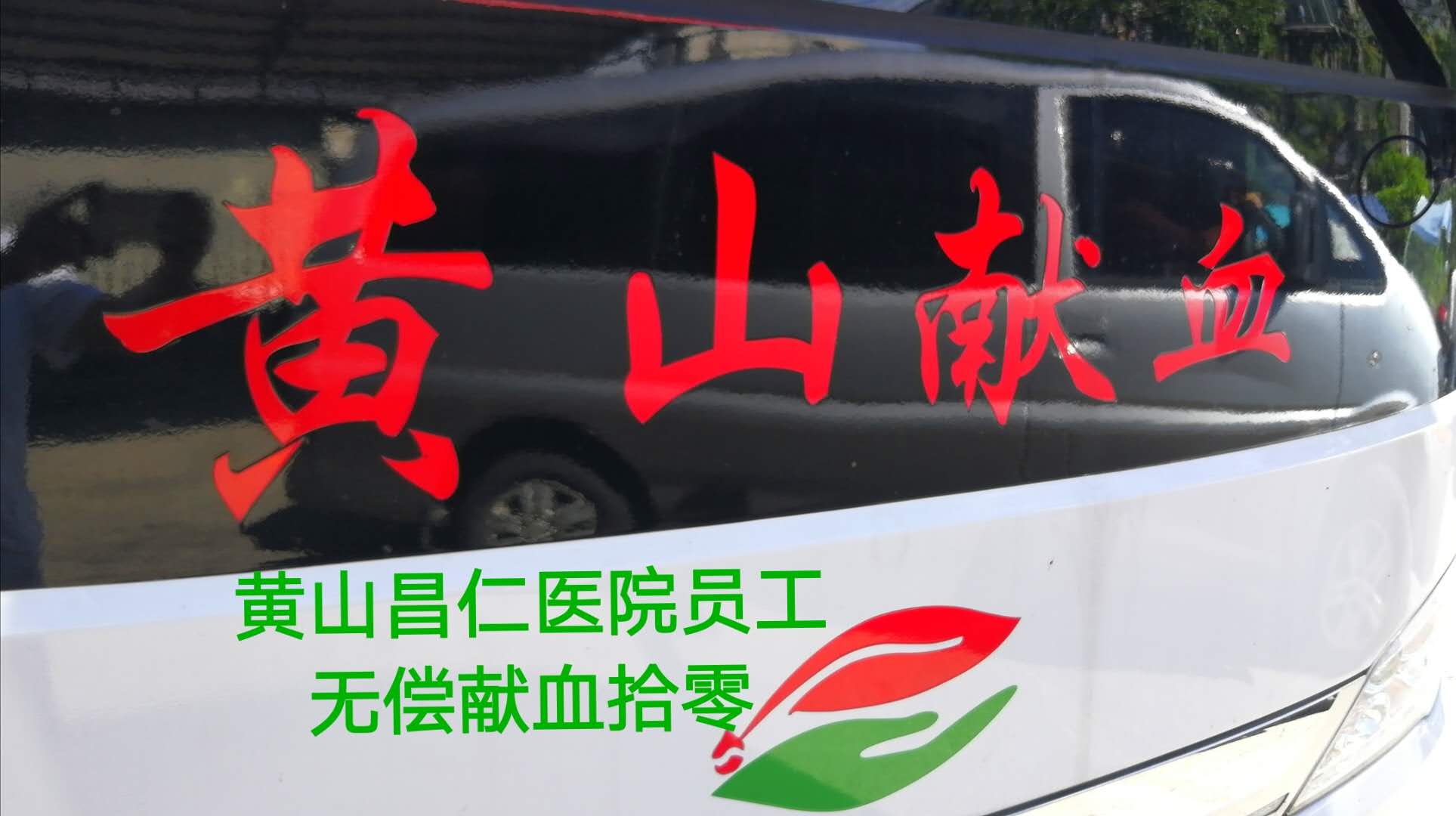 點(diǎn)滴奉獻(xiàn)·大愛(ài)無(wú)疆 ---黃山昌仁醫(yī)院組織員工開(kāi)展無(wú)償獻(xiàn)血活動(dòng)